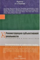 Реконструкция субъективной реальности. Психология и лингвистика. Под ред. А.А. Киселевой