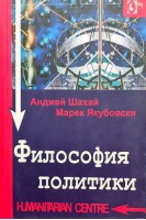 Философия политики. Анджей Шахай Марек Якубовски