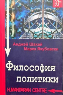 Философия политики. Анджей Шахай Марек Якубовски