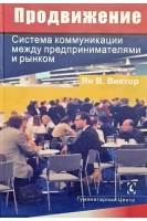 Продвижение: система коммуниции между предпринимателями и рынком. Ян В. Виктор