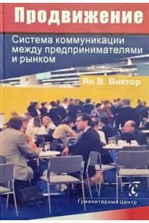 Продвижение: система коммуниции между предпринимателями и рынком. Ян В. Виктор