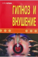 Гипноз и внушение. Чупин Г.Т.