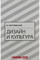 Дизайн и культура (цветные иллюстрации). Пигулевский В.
