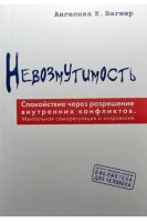 Невозмутимость. Спокойствие через разрешение внутренних конфликтов. Вагнер А.К.