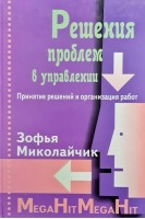 Решения проблем в управлении. Принятие решений и организация работ. Миколайчик З.