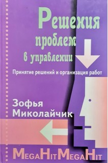 Решения проблем в управлении. Принятие решений и организация работ. Миколайчик З.