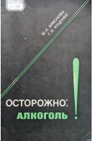 Осторожно: алкоголь! (БУ). Краснова М.Н.