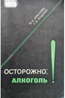 Осторожно: алкоголь! (БУ). Краснова М.Н.