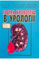 Гостра кровотеча в урології (БУ). Веденко Б.Г.