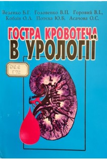 Гостра кровотеча в урології (БУ). Веденко Б.Г.