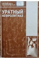 Уратный нефролитиаз (БУ). Пытель Ю.А.
