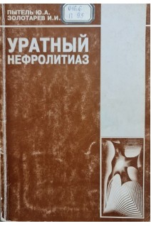 Уратный нефролитиаз (БУ). Пытель Ю.А.