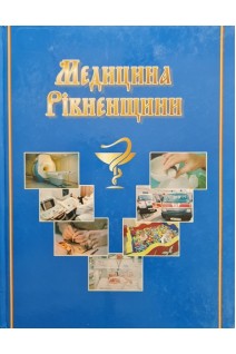 Медицина Рівненщини (БУ). Маслій К.В.