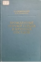 Врожденные пороки сердца и крупных сосудов (руководство для врачей) (БУ). Вишневский А.А.