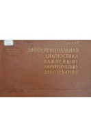 Дифференциальная диагностика важнейших хирургических заболеваний (БУ). Лидский А.Т.