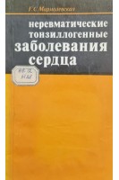 Неревматические тонзиллогенные заболевания сердца (БУ). Мармолевская Г.С.