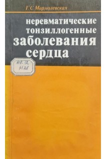 Неревматические тонзиллогенные заболевания сердца (БУ). Мармолевская Г.С.