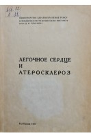 Легочное сердце и атеросклероз (БУ). Панфилов Ю.А.