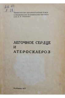 Легочное сердце и атеросклероз (БУ). Панфилов Ю.А.