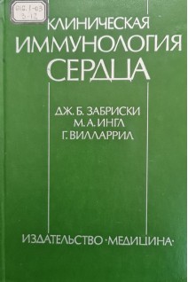 Клиническая иммунология сердца (БУ). Забриски Дж.Б.