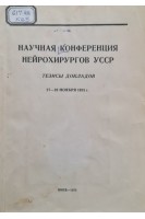 Научная конференция нейрохирургов УССР (тезисы докладов 25-28 ноября 1975 г.) (БУ). Ромоданов А.П.