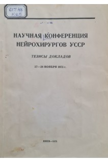 Научная конференция нейрохирургов УССР (тезисы докладов 25-28 ноября 1975 г.) (БУ). Ромоданов А.П.