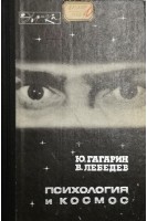 Психология и космос (БУ). Гагарин Ю.