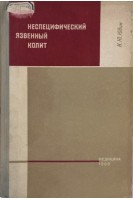 Неспецифический язвенный колит (БУ). Юдин И.Ю.