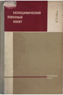Неспецифический язвенный колит (БУ). Юдин И.Ю.