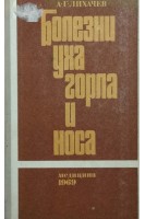 Болезни уха горла и носа (БУ). Лихачев А.Г.