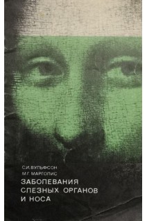 Заболевания слезных органов и носа (БУ). Вульфсон С.И.