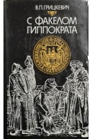С факелом Гиппократа: Из истории белорусской медицины  (БУ). Грицкевич В.П.