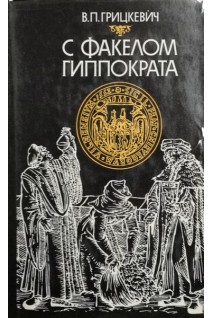 С факелом Гиппократа: Из истории белорусской медицины  (БУ). Грицкевич В.П.