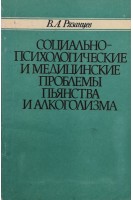 Социально-психологические и медицинские проблемы пьянства и алкоголизма (БУ). Рязанцев В.А.