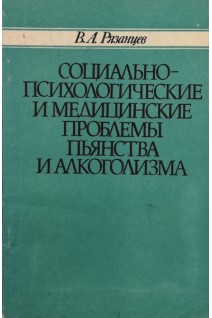 Социально-психологические и медицинские проблемы пьянства и алкоголизма (БУ). Рязанцев В.А.