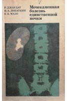 Мочекаменная болезнь единственной почки (БУ). Джаудат Р.