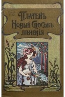 Новый способъ лъченія. Настольная книга для здоровых и больныхъ. Молочное лъченіе (БУ). Платен М.