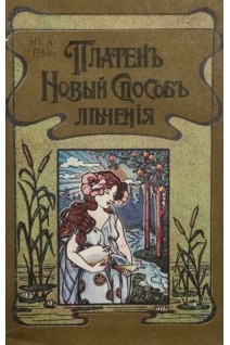 Новый способъ лъченія. Настольная книга для здоровых и больныхъ. Молочное лъченіе (БУ). Платен М.