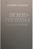 Психогигиена пола у детей (БУ). Исаев Д.Н.