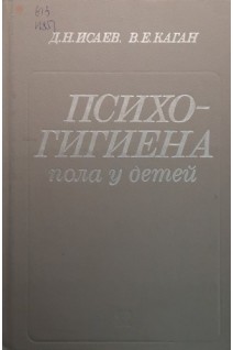 Психогигиена пола у детей (БУ). Исаев Д.Н.