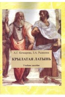 Крылатая латынь. Сборник афоризмов. Кочкарева А.Г. Рыжкина З.А.