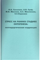 Стресс на ранних стадиях онтогенеза: пептидергическая коррекция. Соколова Н.А. Граф А.В. Маслова М.В.