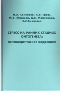 Стресс на ранних стадиях онтогенеза: пептидергическая коррекция. Соколова Н.А. Граф А.В. Маслова М.В.