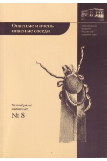 Опасные и очень опасные соседи: энцефалитные клещи. (Серия Разнообразие животных. Вып. 8).. Алексеев А.Н. Дубинина Е.В.