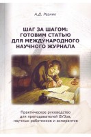 Шаг за шагом: готовим статью для международного научного журнала: Практическое руководство для преподавателей вузов научных работников и аспирантов. Резник А.Д.