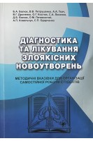 Діагностика та лікування злоякісних новоутворень. Методичні вказівки для організації самостійної роботи студентів (БУ). Болюх БА