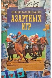 Энциклопедия азартных игр (БУ). Карточные игры бильярд рулетка нарды скачки дворовые домино...