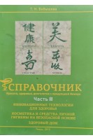 Справочник. Красота здоровье долголетие с продукцией Neways (БУ). Бобышева Т.Н.