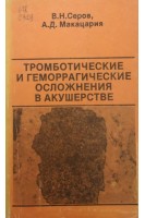 Тромботические и геморрагические осложнения в акушерстве (БУ). Серов В.Н.