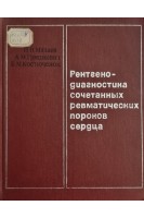 Рентгенодиагностика сочетанных ревматических пороков сердца (БУ). Мазаев П.Н. Гришкевич А.М.